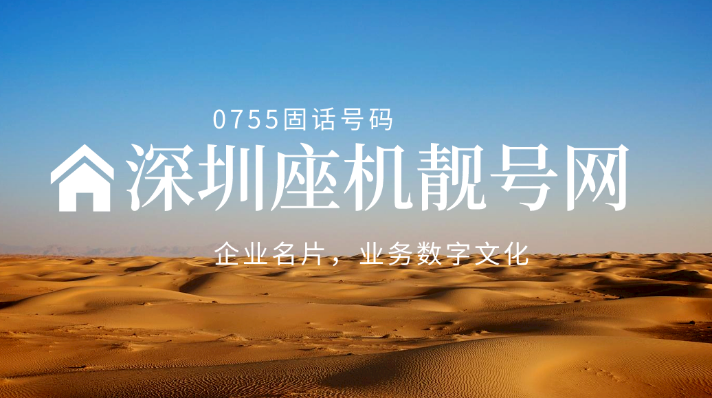 深圳座机靓号网 深圳座机靓号网