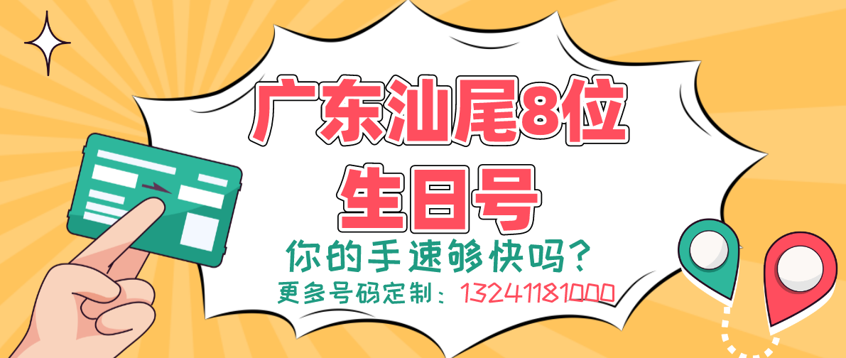 8位生日号有哪些？手机号码怎么办理定制呢？