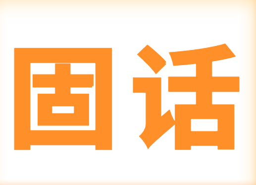 固话 固话