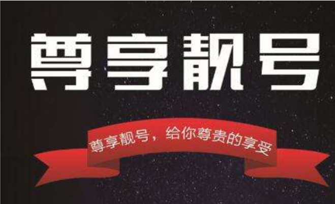 为什么大家都喜欢靓号 选择靓号的理由有哪些 为什么大家都喜欢靓号 选择靓号的理由有哪些